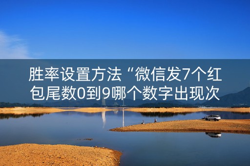 胜率设置方法“微信发7个红包尾数0到9哪个数字出现次数多”（详细透视教程）-哔哩哔哩