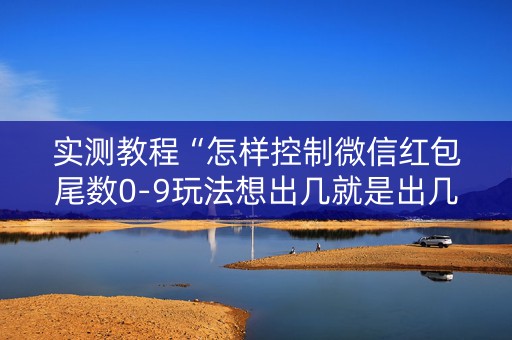 实测教程“怎样控制微信红包尾数0-9玩法想出几就是出几呢”（详细透视教程）-哔哩哔哩