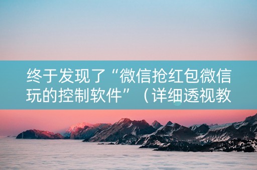 终于发现了“微信抢红包微信玩的控制软件”（详细透视教程）-哔哩哔哩