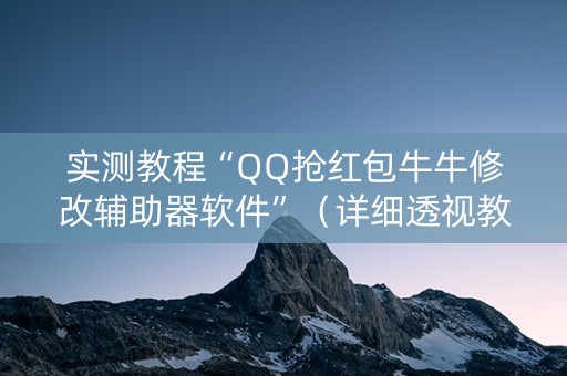 实测教程“QQ抢红包牛牛修改辅助器软件”（详细透视教程）-哔哩哔哩