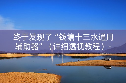 终于发现了“钱塘十三水通用辅助器”（详细透视教程）-哔哩哔哩