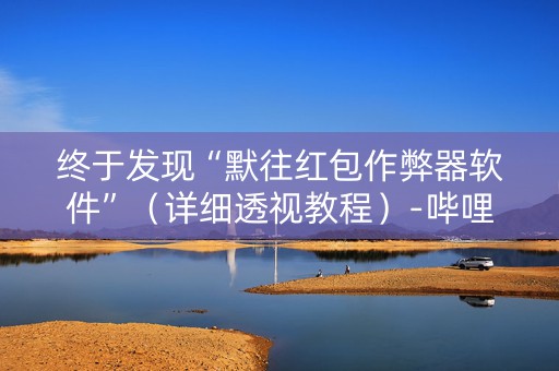 终于发现“默往红包作弊器软件”（详细透视教程）-哔哩哔哩