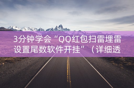 3分钟学会“QQ红包扫雷埋雷设置尾数软件开挂”（详细透视教程）-哔哩哔哩