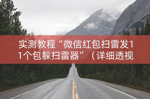 实测教程“微信红包扫雷发11个包躲扫雷器”（详细透视教程）-哔哩哔哩