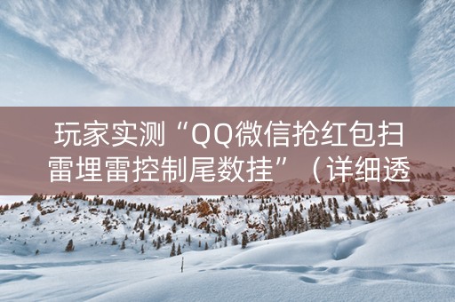 玩家实测“QQ微信抢红包扫雷埋雷控制尾数挂”（详细透视教程）-哔哩哔哩