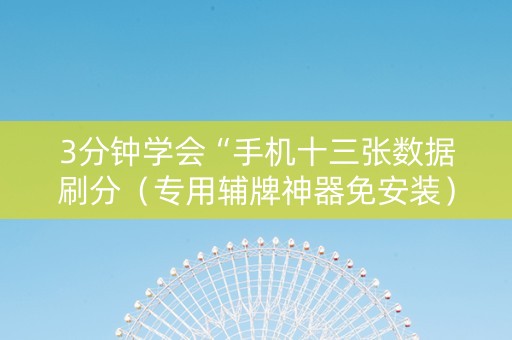 3分钟学会“手机十三张数据刷分（专用辅牌神器免安装）