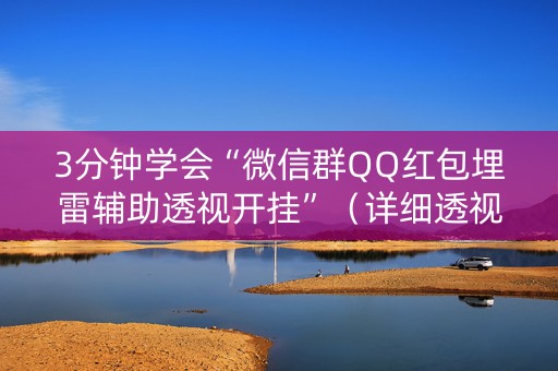 3分钟学会“微信群QQ红包埋雷辅助透视开挂”（详细透视教程）-哔哩哔哩