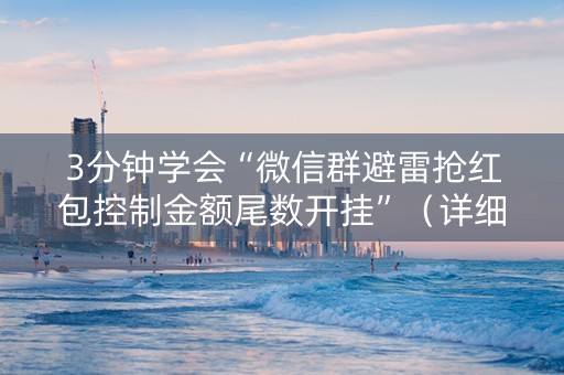 3分钟学会“微信群避雷抢红包控制金额尾数开挂”（详细透视教程）-哔哩哔哩