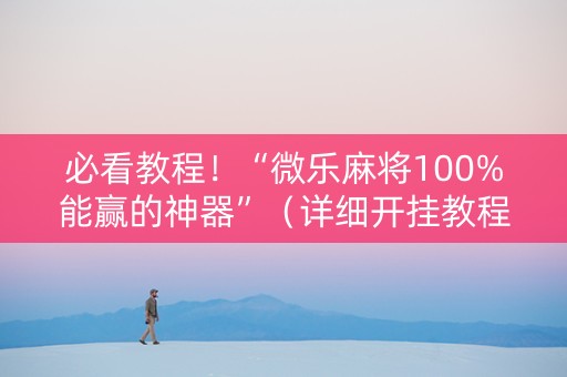 必看教程！“微乐麻将100%能赢的神器”（详细开挂教程）-哔哩哔哩