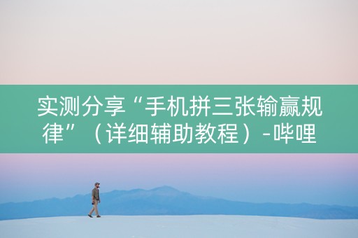 实测分享“手机拼三张输赢规律”（详细辅助教程）-哔哩哔哩