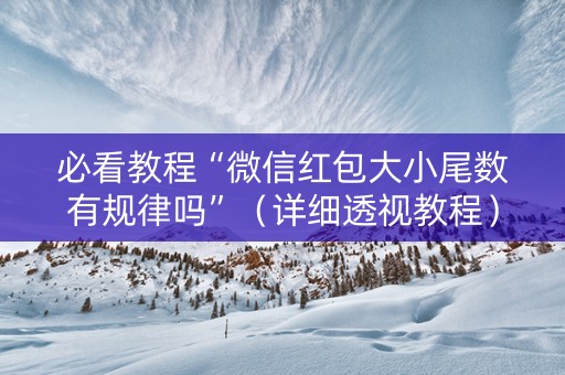 必看教程“微信红包大小尾数有规律吗”（详细透视教程）-哔哩哔哩
