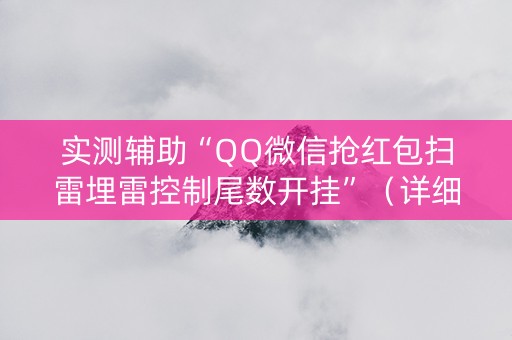 实测辅助“QQ微信抢红包扫雷埋雷控制尾数开挂”（详细透视教程）-哔哩哔哩