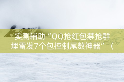 实测辅助“QQ抢红包禁抢群埋雷发7个包控制尾数神器”（详细透视教程）-哔哩哔哩