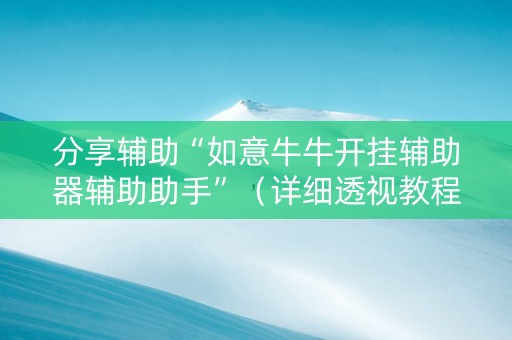 分享辅助“如意牛牛开挂辅助器辅助助手”（详细透视教程）-哔哩哔哩