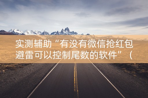 实测辅助“有没有微信抢红包避雷可以控制尾数的软件”（详细透视教程）-哔哩哔哩
