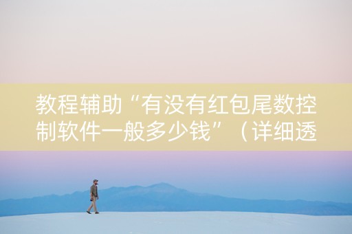 教程辅助“有没有红包尾数控制软件一般多少钱”（详细透视教程）-哔哩哔哩