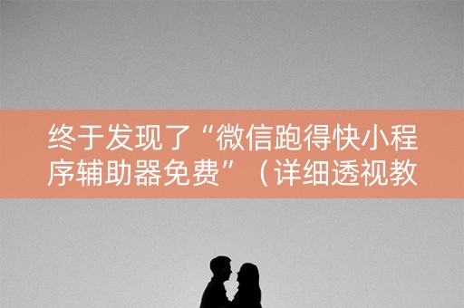 终于发现了“微信跑得快小程序辅助器免费”（详细透视教程）-哔哩哔哩
