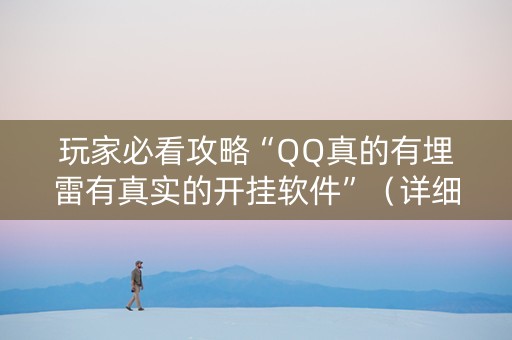 玩家必看攻略“QQ真的有埋雷有真实的开挂软件”（详细透视教程）-哔哩哔哩