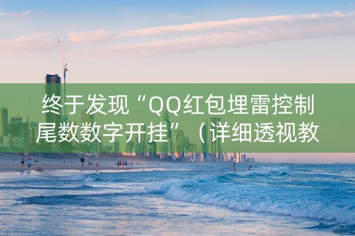 终于发现“QQ红包埋雷控制尾数数字开挂”（详细透视教程）-哔哩哔哩