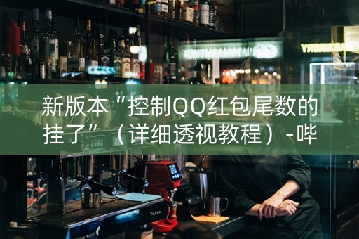新版本“控制QQ红包尾数的挂了”（详细透视教程）-哔哩哔哩