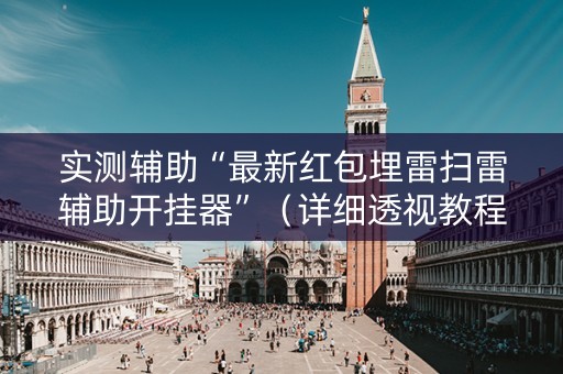 实测辅助“最新红包埋雷扫雷辅助开挂器”（详细透视教程）-哔哩哔哩