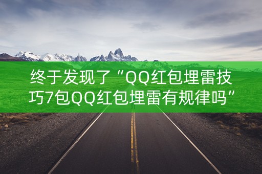 终于发现了“QQ红包埋雷技巧7包QQ红包埋雷有规律吗”（详细透视教程）-哔哩哔哩