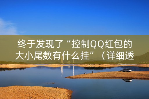 终于发现了“控制QQ红包的大小尾数有什么挂”（详细透视教程）-哔哩哔哩