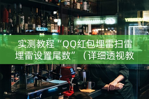实测教程“QQ红包埋雷扫雷埋雷设置尾数”（详细透视教程）-哔哩哔哩