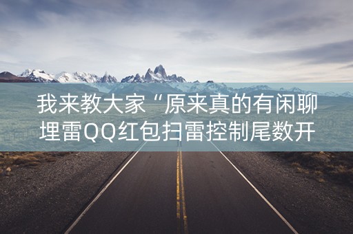 我来教大家“原来真的有闲聊埋雷QQ红包扫雷控制尾数开挂”（详细透视教程）-哔哩哔哩