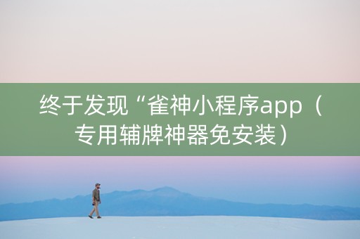 终于发现“雀神小程序app（专用辅牌神器免安装）