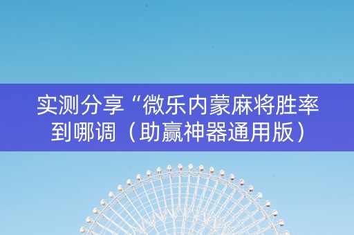 实测分享“微乐内蒙麻将胜率到哪调（助赢神器通用版）