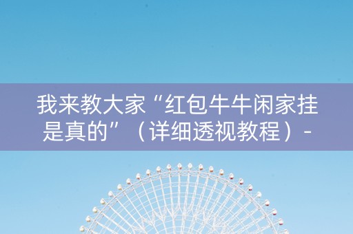 我来教大家“红包牛牛闲家挂是真的”（详细透视教程）-哔哩哔哩