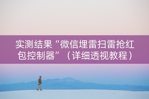 实测结果“微信埋雷扫雷抢红包控制器”（详细透视教程）-哔哩哔哩
