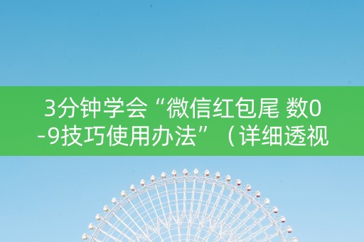 3分钟学会“微信红包尾 数0-9技巧使用办法”（详细透视教程）-哔哩哔哩