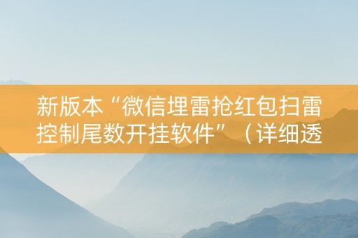 新版本“微信埋雷抢红包扫雷控制尾数开挂软件”（详细透视教程）-哔哩哔哩