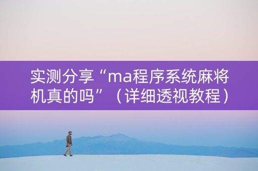 实测分享“ma程序系统麻将机真的吗”（详细透视教程）-哔哩哔哩