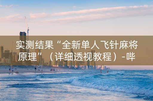 实测结果“全新单人飞针麻将原理”（详细透视教程）-哔哩哔哩