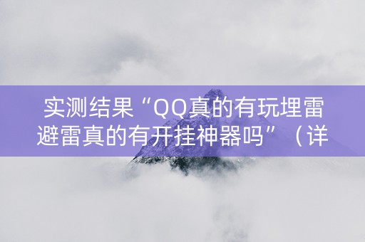 实测结果“QQ真的有玩埋雷避雷真的有开挂神器吗”（详细透视教程）-哔哩哔哩