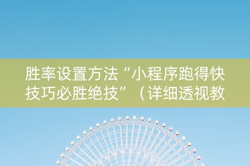 胜率设置方法“小程序跑得快技巧必胜绝技”（详细透视教程）-哔哩哔哩