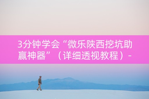 3分钟学会“微乐陕西挖坑助赢神器”（详细透视教程）-哔哩哔哩