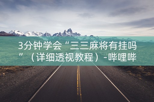 3分钟学会“三三麻将有挂吗”（详细透视教程）-哔哩哔哩
