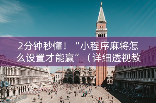 2分钟秒懂！“小程序麻将怎么设置才能赢”（详细透视教程）-哔哩哔哩