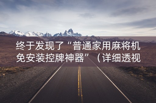 终于发现了“普通家用麻将机免安装控牌神器”（详细透视教程）-哔哩哔哩