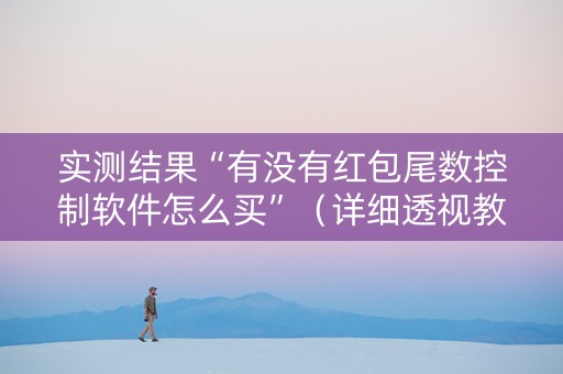 实测结果“有没有红包尾数控制软件怎么买”（详细透视教程）-哔哩哔哩
