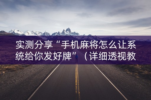 实测分享“手机麻将怎么让系统给你发好牌”（详细透视教程）-哔哩哔哩