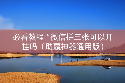 必看教程“微信拼三张可以开挂吗（助赢神器通用版）