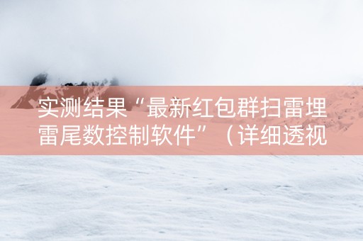实测结果“最新红包群扫雷埋雷尾数控制软件”（详细透视教程）-哔哩哔哩