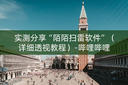实测分享“陌陌扫雷软件”（详细透视教程）-哔哩哔哩
