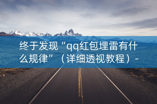 终于发现“qq红包埋雷有什么规律”（详细透视教程）-哔哩哔哩