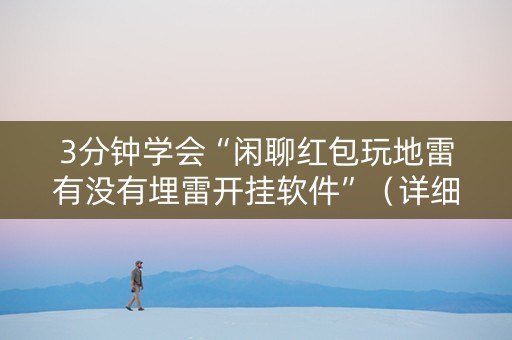 3分钟学会“闲聊红包玩地雷有没有埋雷开挂软件”（详细透视教程）-哔哩哔哩
